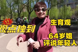 北京64岁爽快姐评说年轻人生育观，一番话打开你的心结视频封面
