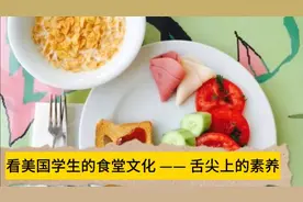 看美国学生的食堂文化 —— 舌尖上的素养视频封面