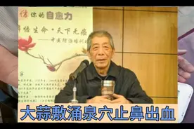 大蒜敷涌泉穴止鼻出血的故事视频封面