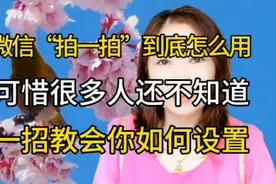 微信“拍一拍”到底怎么用？好多人还不知道。教会你如何设置。视频封面