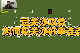 忌关沙攻身为何见关沙好事连连？视频封面