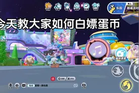 #蛋仔派对 如何白嫖蛋币