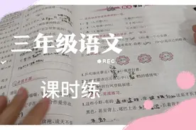 三年级语文课时练，批改到怀疑人生！被气笑了视频封面