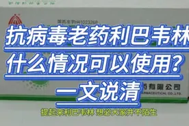抗病毒老药利巴韦林，什么情况可以使用？一文说清视频封面
