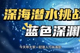 深海潜水挑战：探寻蓝色深渊的奥秘视频封面