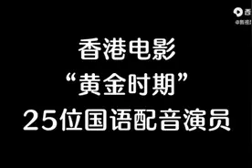 香港国语配音演员。视频封面