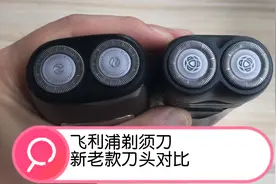 飞利浦剃须刀老款刀头和新款刀头全面对比视频封面