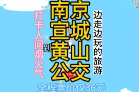 南京开往黄山的公交线路来了，全程票价仅36元，去黄山旅游方便了视频封面