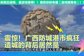 震惊！广西防城港市疯狂造城的背后居然是因为...视频封面