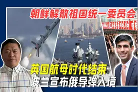朝鲜解散祖国统一委员会，英国航母时代结束，波兰宣布俄导弹入境视频封面