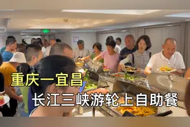 花880元坐的，重庆开往宜昌三峡游轮，看看一日三餐吃的啥？视频封面