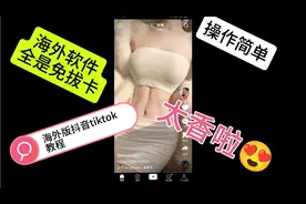 刷到我你算是找对人了！国际版抖音tiktok免拔卡教程，在主页视频封面