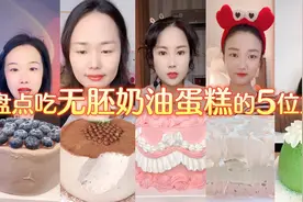 盘点吃无胚奶油蛋糕的五位主播