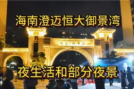 海南澄迈--恒大御景湾的夜生活和夜景视频封面