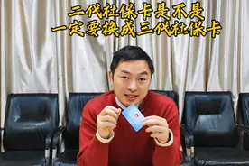 二代社保卡一定要更换成三代社保卡吗？视频封面