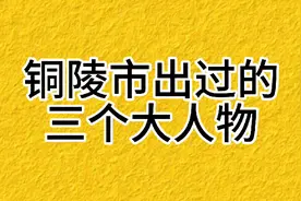 铜陵市出过的三个大人物你知道都有谁吗？视频封面