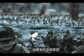 战火纷飞，硝烟弥漫：二战爆发的深层原因揭秘视频封面