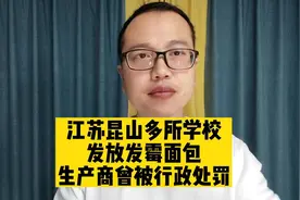 江苏昆山部分学校发放发霉面包：已停止供应，生产商曾被行政处罚视频封面
