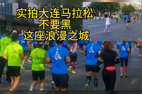 亲历大连国际马拉松，浪漫大连热情参与，车阻挡选手和大连无关视频封面