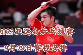 2023杭州亚运会乒乓球赛，9月29日赛程安排！视频封面