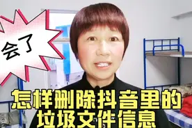 怎样删除，抖音里的垃圾文件信息？朋友们家人们你知道怎样删除吗视频封面