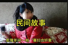 民间故事  寡妇合奸案视频封面