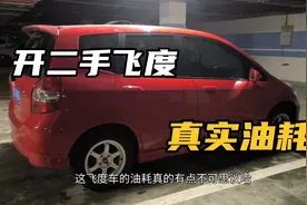 9000块钱买的二手飞度来看看真实的油耗，太不可思议了视频封面
