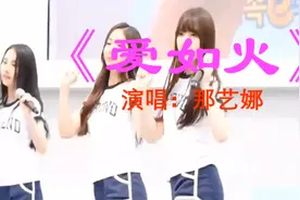 那艺娜爱如火KTV视频视频封面