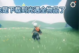 光遇全物品视频封面