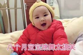 八个月宝宝跳舞太搞笑，边唱边跳太嗨了，听到音乐扭得更起劲视频封面