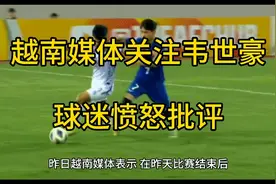 越南媒体关注韦世豪，球迷愤怒批评！视频封面