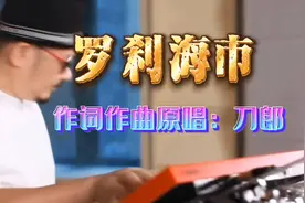 刀郎作词作曲原唱《罗刹海市》（完整版）视频封面
