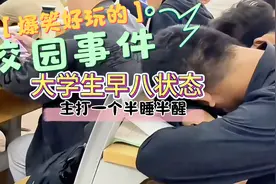 大学生早八的精神状态，主打一个半梦半醒#搞笑 #离谱#万万没想到视频封面