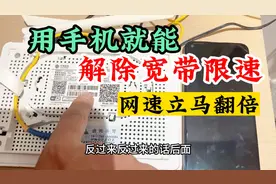 宽带师傅不说的秘密，手机设置光猫这2处，解除限速，网速翻倍视频封面