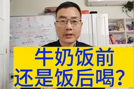 牛奶饭前还是饭后喝？大多数人都弄错了。视频封面