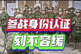 参战身份的认证刻不容缓！视频封面