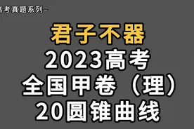 2023全国甲卷（理）20圆锥曲线视频封面