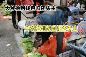 大爷捡到钱包归还失主视频封面
