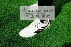 明明可以900+买的阿迪copa pure2足球鞋，我们队友非要花1000＋视频封面
