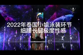 2022年泰国小姐选美，场面宏大，绝对是视觉盛宴，赏心悦目！视频封面