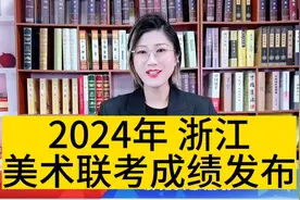 2024年浙江美术联考成绩发布视频封面