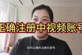 正确注册中视频账号，正确注册抖音号，正确加入中视频伙伴计划。