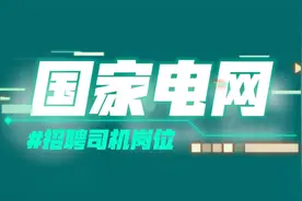 郑州国网招聘司机视频封面