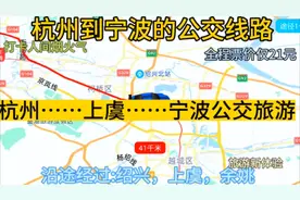 杭州开往宁波的公交线路来了，全程票价才21元，去宁波太方便了。视频封面
