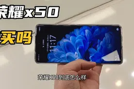 1500元左右的荣耀X50，到底能不能入手去买，希望不是坑。视频封面