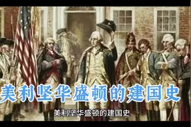 美利坚华盛顿的建国史，美国是一个新兴国家，至今200多年历史。视频封面