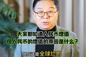 人民币增值的原因是什么？
