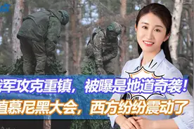 俄军借鉴中国智慧，发动“地道战”攻克乌重镇，泽连斯基内忧外患视频封面
