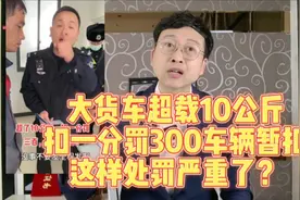 大货车超载10公斤，扣一分罚300车辆暂扣，这样处罚严重了？视频封面