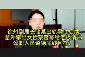 徐州副局长出轨储某丑闻后续，女检察官情书意外曝光，底线何在？视频封面